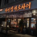 아이엠마오차이 네이버블로그