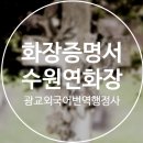 수원외국어번역행정사사무소 이미지