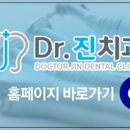 닥터진치과의원 이미지
