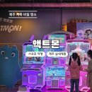 아이존팝 액트몬 중문점 | 제주도 서귀포 중문 실내 추천｜액트몬 제주점 할인 주차 후기