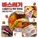 봉구스밥버거인천계양 | 계양구청 맛집 바스버거 인천계양구청점 | 수제버거, 맥주, 감자칩 무한리필 맛집(+주차)