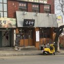 재송초교 | 재송동 고기집 구공탄 질좋은 생고기 배터지게 먹는 곳