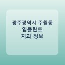 조영곤치과의원 | 광주광역시 주월동 임플란트 비용·가격·후기 총정리