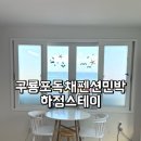 달스테이 민박 | 포항 구룡포 독채펜션 독채민박 3가족 숙소 추천 하정스테이