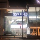 대왕암등대갈비 - 동구 전하로 14 | 대왕암등대갈비