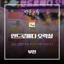 우신프라자 | 신중동 인형뽑기 '부천 안드로메다 오락실', 아이와 함께 다녀옴