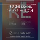 중동060 | [여행꿀팁✨] 대한항공카드120 마일리지 적립 1년 사용 후기 - 주사용카드로 갈아탈만할까?