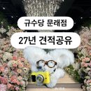 씨유 영등포 문래 S타워점 | 규수당 문래점 견적 공유 27년 (식대·대관료·뷔페·주차·예식시간)