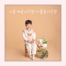배곧사진관 이름꽃사진관배곧 6세 주니어촬영 키즈스튜디오