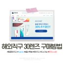 3일배송 렌즈직구로 쉽고 빠르게! 환전수수료X, 30렌즈 구매방법, 후기