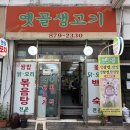 맛있는생고기 | 봉천역 맛집 삼겹살이 맛있는 옛골 생고기 솔직 후기