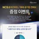 [2016 NCS 뽀개기 막강이벤트] NCS 분석가이드/10대 공기업전략서/ NCS뽀개기 이론강의까지 모두 무료 증정 EVENT~! 이미지