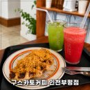 구스카토 - 강서구 공항대로48길 13 | [인천 부평구] 부평카페 추천 구스카토커피 부평점 | 애견동반가능 굴포천 디저트 맛집 감성카페