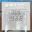 백두설렁탕 - 의정부시 | 백두설렁탕