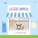 너구리와 친구들