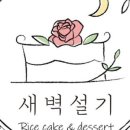 새벽설기 이미지