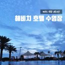 더해비치 | [제주도 숙소] 제주에서 만난 해외 감성, 해비치 호텔 수영장 솔직 리뷰 내돈내산