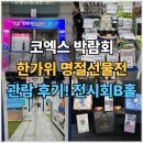 지리산청과 | 2025 코엑스 한가위 명절선물전 박람회 후기 전시회B홀