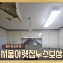 수명로2길(동측) | 서울아랫집누수보상 피해 철거 작업 보험처리로 해결
