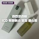 투페이스 | ✨ 리만코리아 ICD 투페이스 오일 미스트 후기｜인셀덤 리뉴얼 후 달라진 촉촉 윤광