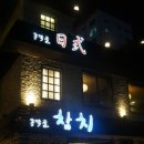 동막골참치 이미지