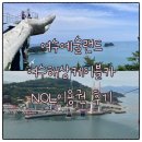 아시아 다국적 노래클럽 | NOL 여수여행 예술랜드 여수해상케이블카 패키지권 이용하는법 노른자클럽