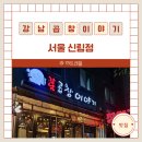 신림 맛집 &#39;강남곱창이야기&#39; 효능과 매장 방문 주문 이용 후기
