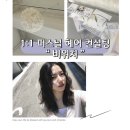 [성신여대/보문] 1:1 퍼스널 헤어 컨설팅 &#34; 비위치 &#34; 방문후기