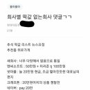 블라인드에 올라온 회사별 추석 떡값 비교 이미지