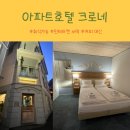 크로네 - 19633 | [스위스 여행] 스위스 인터라켄 숙소 추천: 인터라켄 서역 도보 5분! 아파트호텔 크로네 2박 3일 투숙 후기