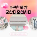 이편한세상디오션시티경로당 | 군산 시스템에어컨 정규직원이 설치한 이편한세상 1차 디오션시티 책임감 넘치는 시공후기