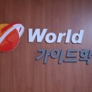 월드가이드학원