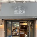 도우통상 | 빵순이의 생크치/사워도우 맛집 [소울브레드] 솔직리뷰 (예약후기)