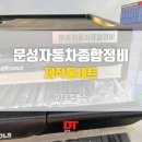 문성자동차종합정비