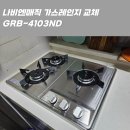 김해그린가스 | 점화 불량 해결! 해운대 메가센텀꿈에그린 가스레인지 설치 후기