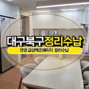 금성정비 | 대구 북구 정리수납 연경 금성백조예미지 정리정돈 후기