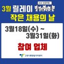 ㈜마일레오토모빌 | 3월 릴레이작은 채용의 날 참여업체 안내 2020년 3월 18일(수) ~3월 31일(화)