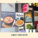 산골짜기 | 임자탕 도토리 음식 - 이수 산골짜기 뜻