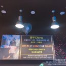 영무차이나
