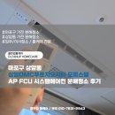 주식회사 시티 | 마포구 상암동 상암DMC푸르지오시티 오피스텔 AP FCU 시스템에어컨 분해청소 후기
