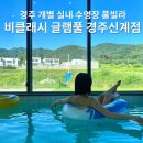 신계 | 경주독채풀빌라 비클래시 글램풀 경주신계점 내돈내산 가족여행 후기
