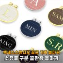 (주)그르르르게임스튜디오 | 엑세스스튜디오 가죽 볼마커로 주말 라운드 스트레스 줄인 솔직 사용 후기