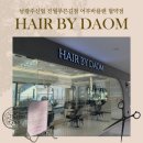 헤어 바이 다옴(hair by DAOM) | 광주 남구 주월동, 진월동 보이저 [헤어바이다옴] 헤어스파, 두피클리닉, 프리미엄 헤어살롱