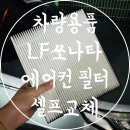 차량용품 LF쏘나타 제스트 초미세먼지 차량용 자동차 에어컨 필터 셀프 교체