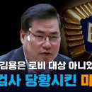 유동규 '김용은 로비 대상 아니었습니다.' 검사당황시킨 마지막증언 이미지