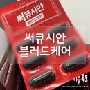 은평온누리약국 | 콜레스테롤영양제 써큐시안 블러드케어 후기