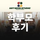 [서초 반포 잠원동 미술학원]아트노바스튜디오-학부모후기