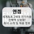 ㈜고속에너지 | 엔켐, 전기차 시대의 핵심소재: 이차전지 전해질의 강자! 회사 소개 및 전망, 연봉 및 취업 정보...