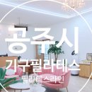 필라테스라인공주