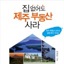 귀국 하셔서 제주도 사실분들 한번 읽어 보세요 ^^ 이미지